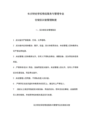 仓储实训室管理制度章汉明.docx