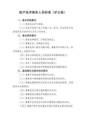 助产技术服务人员标准（护士版）.docx