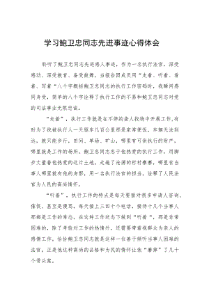 政法干部观看鲍卫忠同志先进事迹心得体会四篇.docx