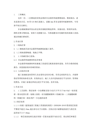 非金属耐磨地面施工方案.docx