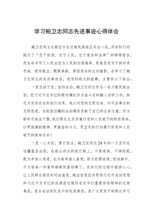 2023年政法干部学习鲍卫忠同志先进事迹心得体会四篇样本.docx