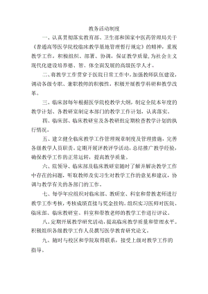 教务活动制度.docx
