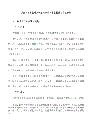 以数字技术促进关键核心产品可靠性提升可行性分析.docx