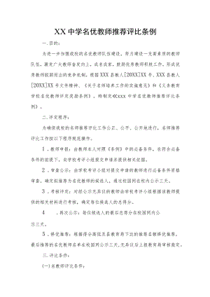 XX中学名优教师推荐评比条例.docx