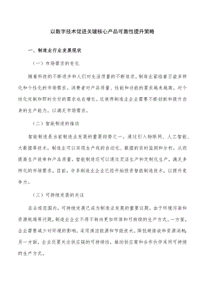 以数字技术促进关键核心产品可靠性提升策略.docx