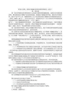 黑龙江省第二类医疗器械注册预申报管理制度（试行）-全文及附表.docx
