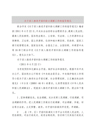 【精品文档】关于深入推进矛盾纠纷大调解工作的指导意见（整理版）.docx