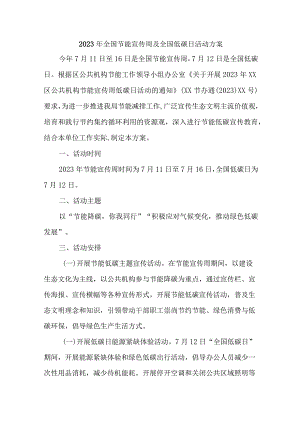 2023年全县开展全国节能宣传周及全国低碳日活动实施方案 新编4份.docx