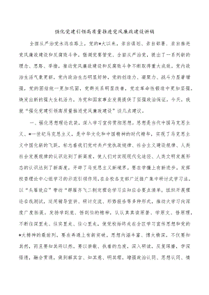 强化党建引领高质量推进党风廉政建设讲稿.docx