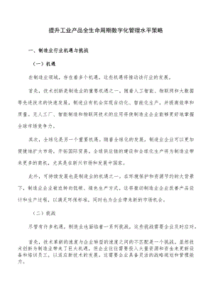 提升工业产品全生命周期数字化管理水平策略.docx