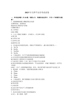 2023年天津安全员考试试卷.docx