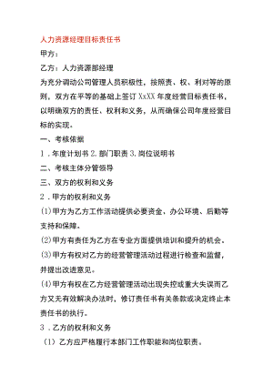 人力资源经理目标责任书模板.docx