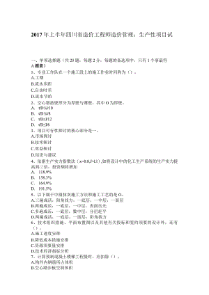 2017年上半年四川省造价工程师造价管理：生产性项目试题.docx