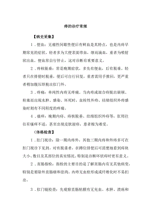 痔的诊疗常规.docx