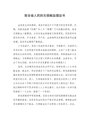 致全省人民的无偿献血倡议书.docx