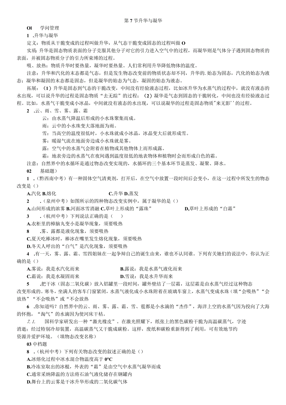 2023年秋七年级科学上册浙教版习题:第4章 物质的特性 第7节 升华与凝华.docx_第1页