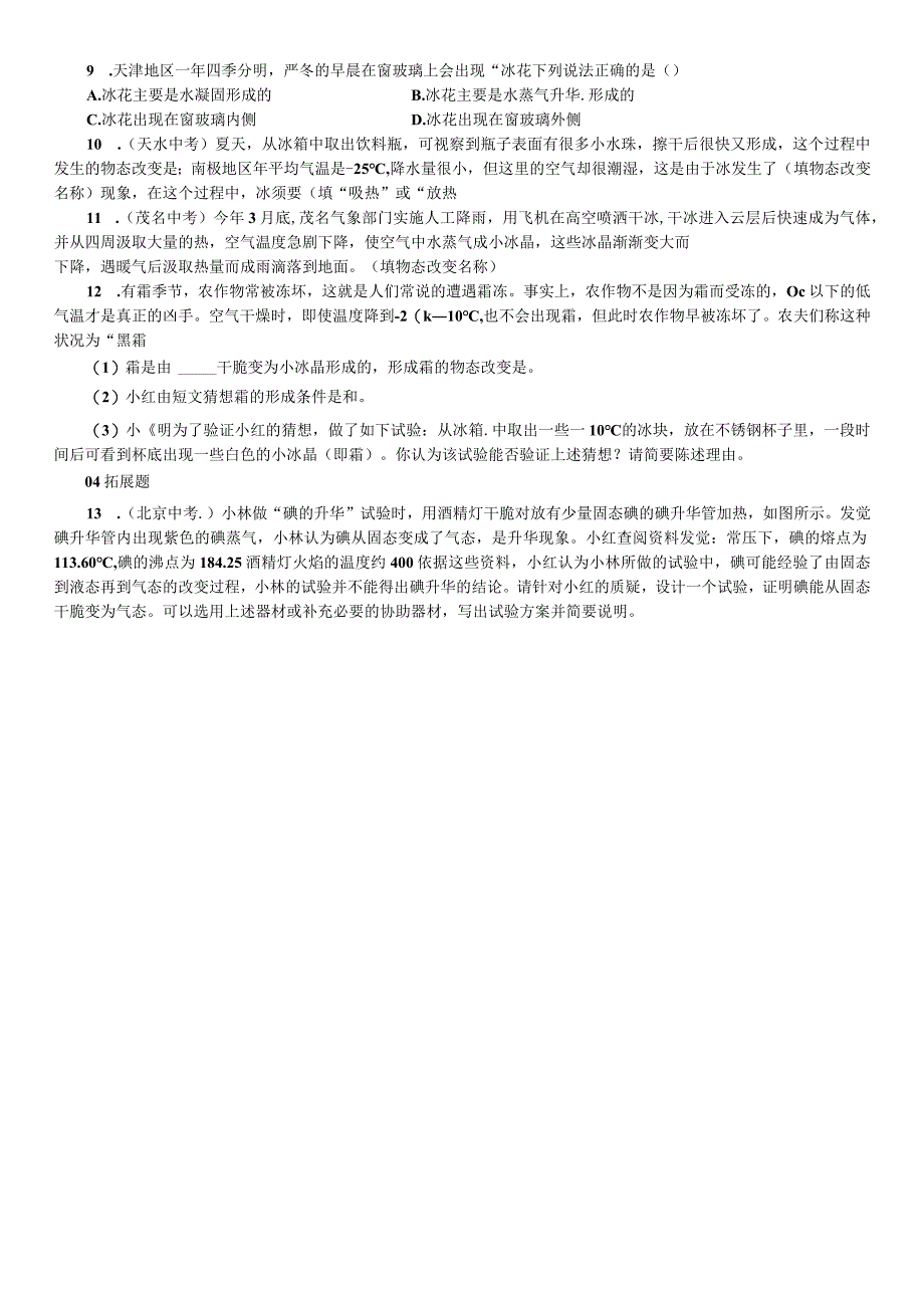 2023年秋七年级科学上册浙教版习题:第4章 物质的特性 第7节 升华与凝华.docx_第2页