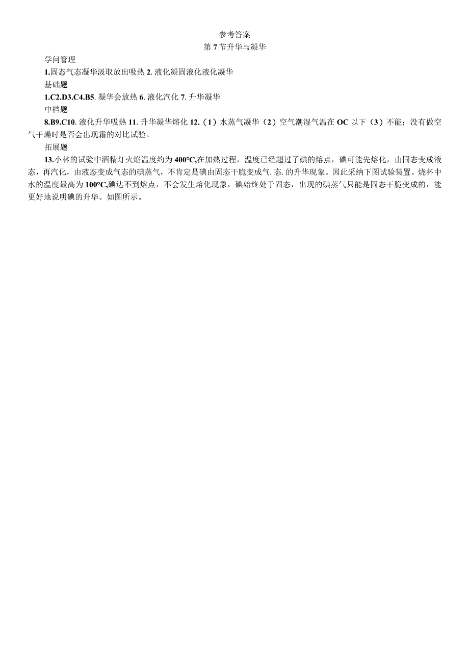 2023年秋七年级科学上册浙教版习题:第4章 物质的特性 第7节 升华与凝华.docx_第3页