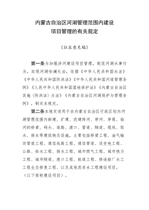 《内蒙古自治区河湖管理范围内建设项目管理的有关规定》.docx