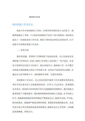 酒店收银工作总结.docx