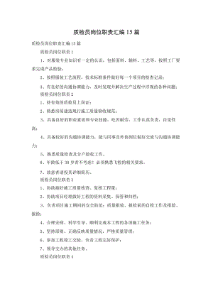 质检员岗位职责汇编15篇.docx