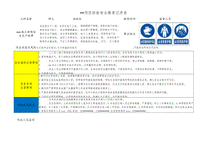 焊工班前安全教育记录表.docx