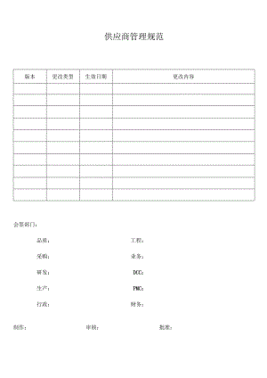 供应商管理规范.docx