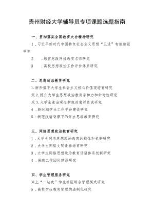 贵州财经大学辅导员专项课题选题指南.docx