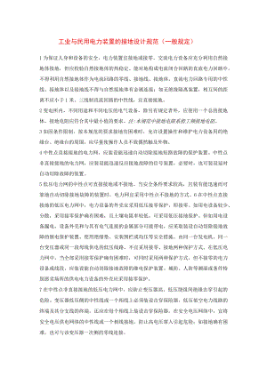 工业与民用电力装置的接地设计规范（一般规定）.docx