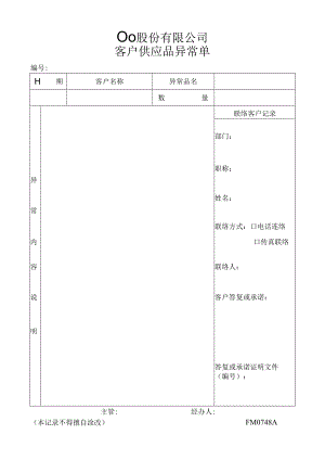 客户供应品异常单工程文档范本.docx