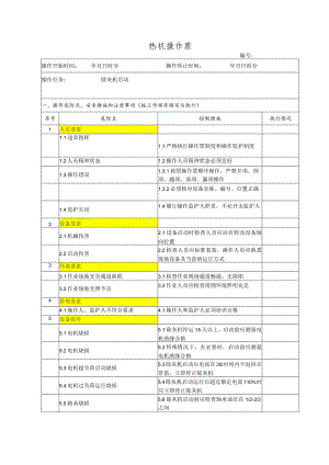 除灰机启动(操作票).docx