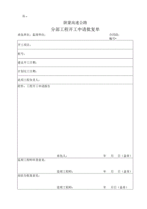 监表04 分部工程开工申请批复单工程文档范本.docx