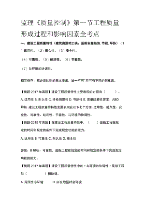 监理《质量控制》第一节 工程质量形成过程和影响因素全考点.docx