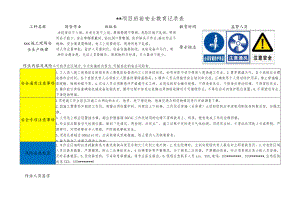 顶管作业班前安全教育记录表.docx