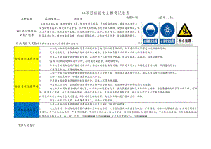 幕墙安装工班前安全教育记录表.docx