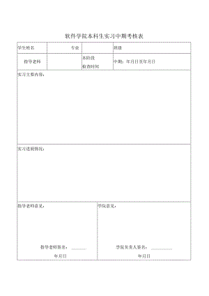 软件学院本科生实习中期考核表.docx