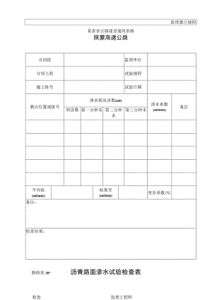 路检表38(监理)沥青路面渗水试验检查表工程文档范本.docx