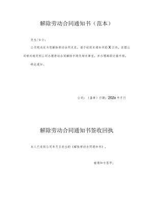 解除劳动合同通知书(范本).docx