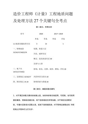 造价工程师《计量》工程地质问题及处理方法27个关键句全考点.docx