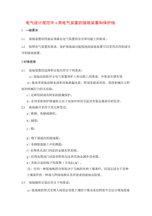 电气设计规范中B类电气装置的接地装置和保护线.docx