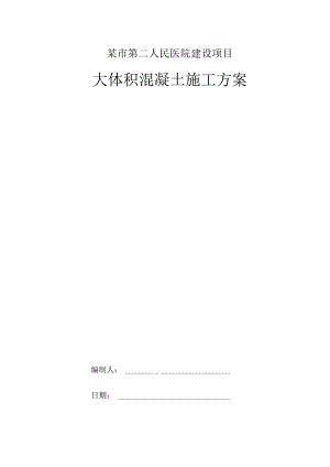 XXX市中心医院建设项目大体积混凝土施工方案.docx