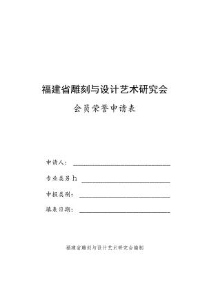 福建省雕刻与设计艺术研究会.docx