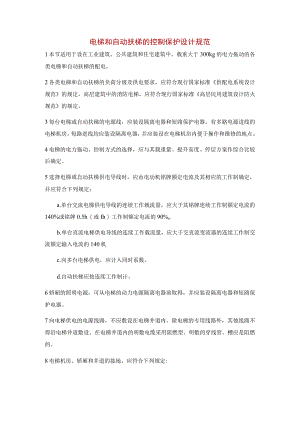 电梯和自动扶梯的控制保护设计规范.docx