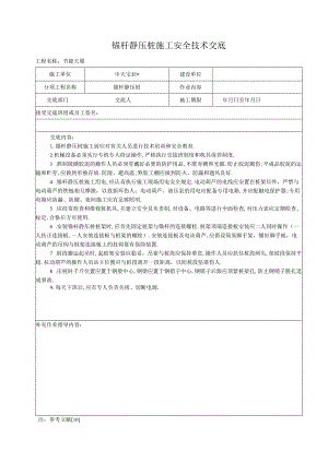 锚杆静压桩施工安全技术交底工程文档范本.docx