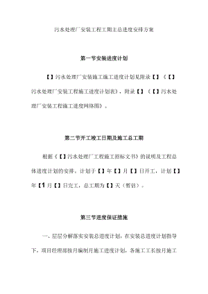 污水处理厂安装工程工期主总进度安排方案.docx