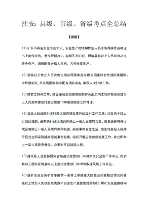 注安：县级、市级、省级考点全总结.docx