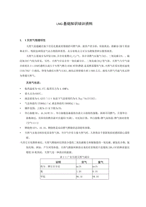 LNG基础知识培训资料.docx