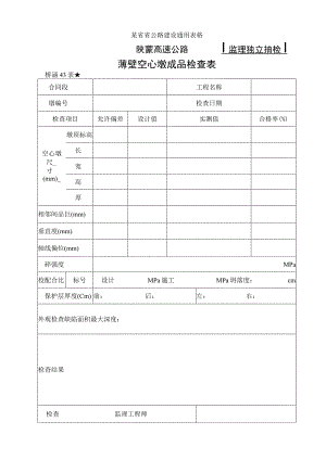 桥涵表43 薄壁空心墩成品检查表工程文档范本.docx