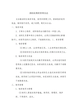 消防队物资管理办法.docx