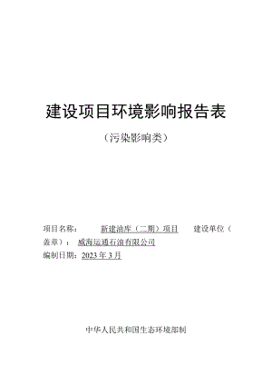 新建油库（二期）项目环境影响评价文件.docx